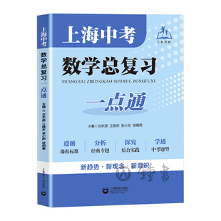 2026上海中考数学总复习一点通初三数学总复习中考数学专项训练上海初中数学真题练习上海教育出版社初三数学中考总复习点要全新