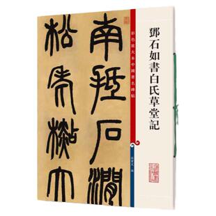 官方正版 邓石如书白氏草堂记 彩色放大本中国著名碑帖 繁体旁注孙宝文 篆书毛笔软笔练字帖书法临摹庐山草堂记书籍上海辞书出版社