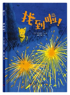 出版社自营】找到啦! 学会捕捉和欣赏生活中的细微之美，开启寻找生命之光的旅程 绘本儿童文学儿童故事版画日本绘本正版书籍童书
