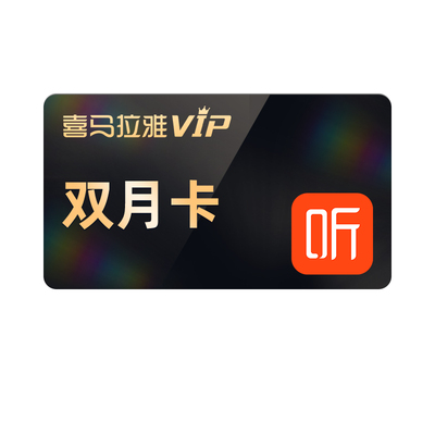 【赠7天】喜马拉雅vip会员2个月喜马vip会员双月卡官方直充