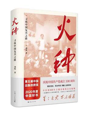 当当网 火种——寻找中国复兴之路 刘统 上海人民出版社 正版书籍