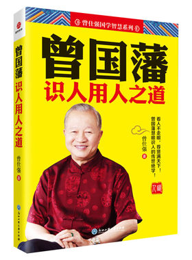 曾国藩识人用人之道 曾仕强 著 商业史传经管、励志 新华书店正版图书籍 浙江工商大学出版社