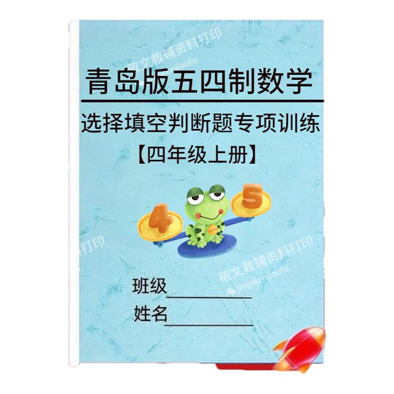 青岛五四制数学四上选择填空训练