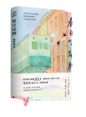 当当网 春日站牌 吴忠全著 畅销作品《桥声》作者暌违三年 全新散文集 热播电视剧《想见你》导演 现代文学小说随笔散文正版畅销书