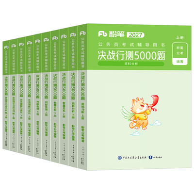 粉笔公考行测五千题5000题