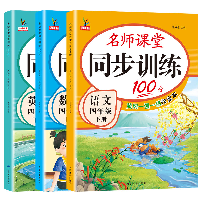 四年级上册同步练习册全套语文数学英语书人教版北师大版江苏教版教材同步训练辅导名师课堂语数英一课一练练习题小学生4下天天练