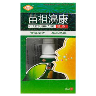 【买1送1】恒毅苗祖鼻康喷剂苗祖濞康鼻喷雾正品抑菌液