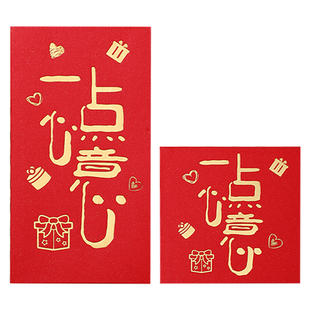 一点心意红包利是封个性创意烫金高档方形回礼新年压岁包2026小号