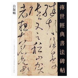怀素自叙帖 传世经典书法碑帖21怀素草书字帖繁体译文怀素帖原大毛笔草书临摹字帖怀素大草狂草字帖草书连笔成人练字帖河北教育