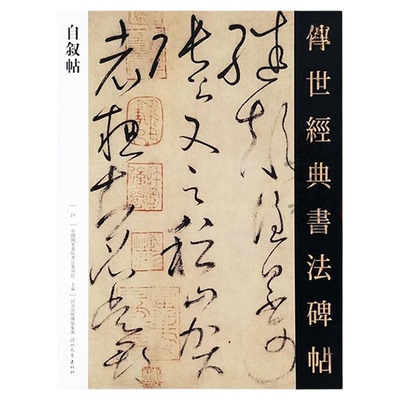 怀素自叙帖草书字帖原大书法临摹