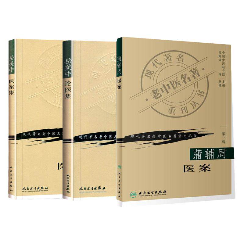 蒲辅周医案 现代 老中医名著重刊丛书+岳美中论医集 现代 老中医名著重刊丛书+岳美中医案集 三本套装 中医养生 中医基础学岳美中