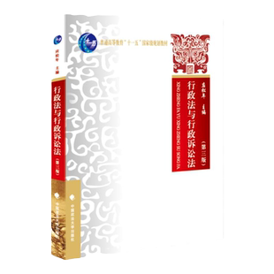 正版 行政法与行政诉讼法 第三版3版 应松年 普通高等教育十五国家级规划教材 行政诉讼法教材教科书 中国政法大学 9787562073000