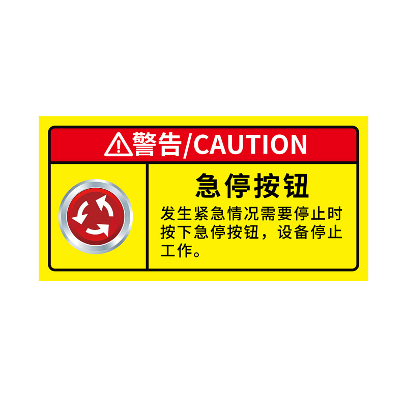 急停按钮标识紧急停止开关贴纸