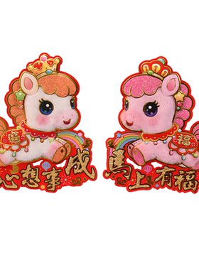马年卡通生肖门贴一对贴立体福字