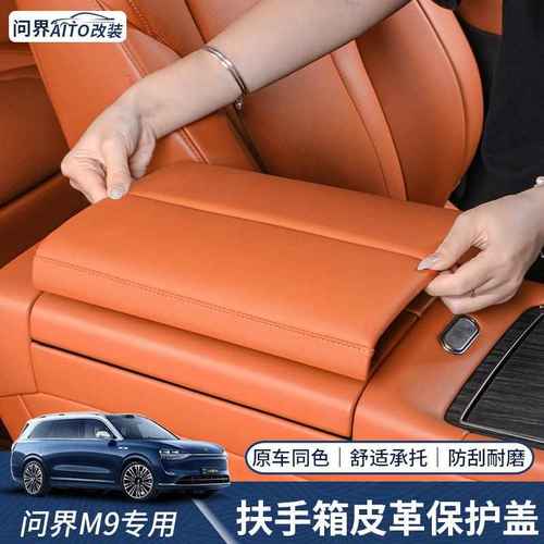 问界M9扶手箱增高垫中控保护盖后排扶手防护套车内改装饰用品配件