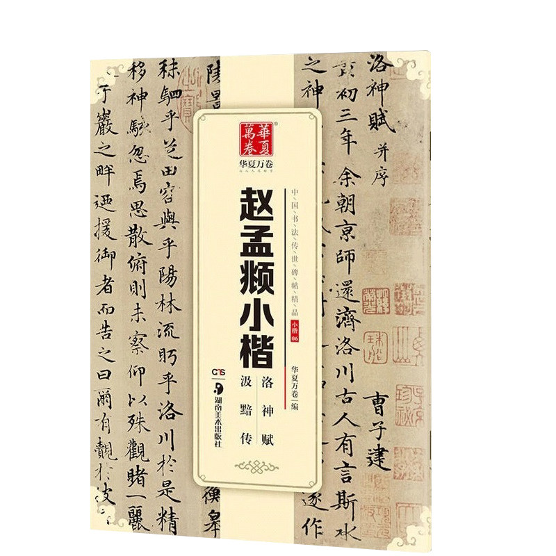 赵孟頫小楷 洛神赋 汲黯传 中国书法碑帖 小楷06 简体旁注 赵体赵孟俯毛笔字帖书法成人学生临摹临帖练习古帖鉴赏 华夏万卷