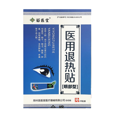 苗医堂医用冷敷眼贴缓解视疲劳眼干眼涩眼部不适干涩物理冷敷20贴