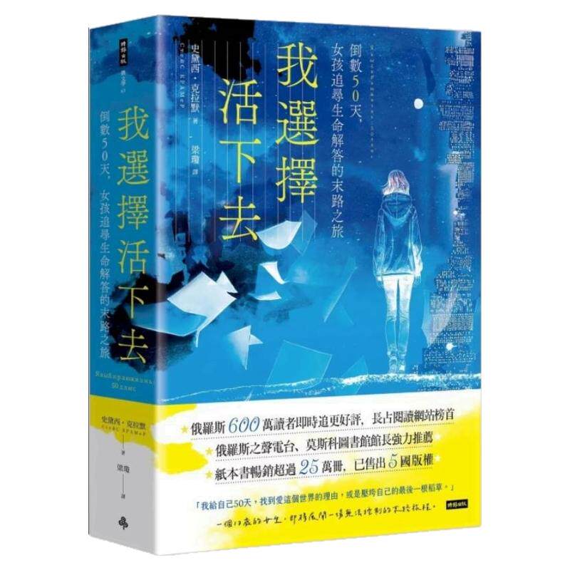 预售【外图台版】我选择活下去 倒数50天 女孩追寻生命解答的末路之旅 / 史黛西˙克拉默 时报出版