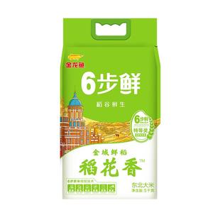 金龙鱼稻谷鲜生6步鲜金域鲜稻稻花香5kg东北大米可口软糯家用10斤