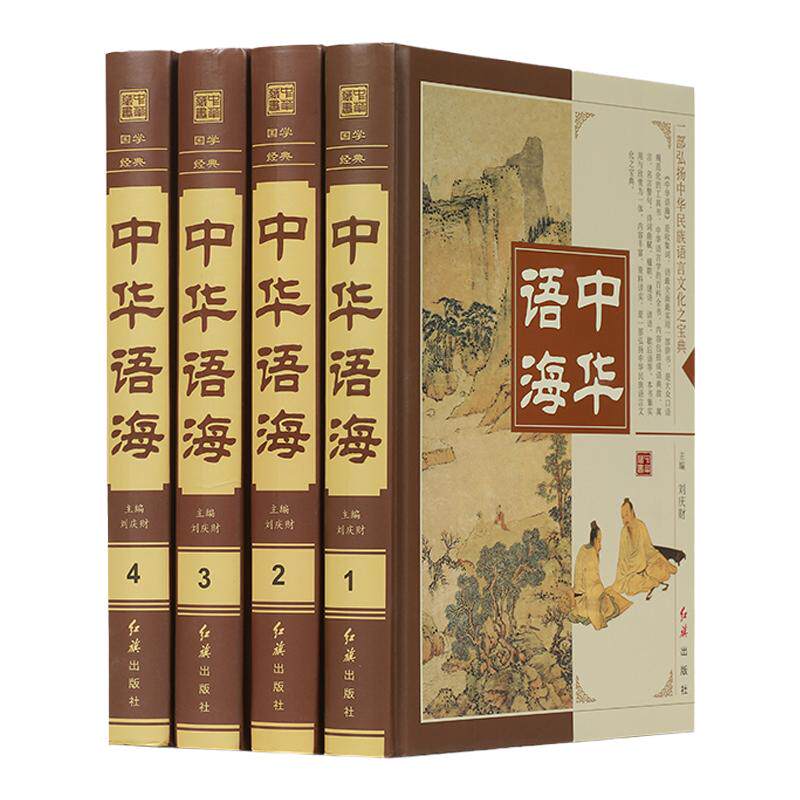 中华语海 精装4册 汉语辞海 楹联谜语歇后语谚语惯用语古代诗词散文名句赏析成语故事 古代汉语语言辞典工具书 正版书籍