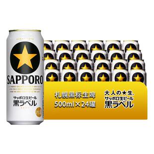 SAPPORO三宝乐札幌黑标啤酒日本原装进口精酿黑星生啤拉格500ml