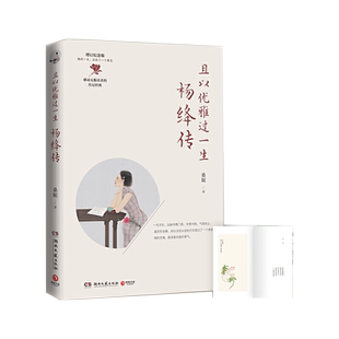 当当网 且以优雅过一生 杨绛传 增订新版 追思杨绛百年人生的经典,新增杨绛“人间清醒”语录心得 现代文学人物传记正版畅销书籍