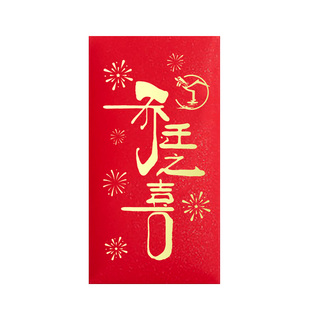 乔迁之喜小红包回礼个性创意利是封新屋家肥屋润搬家随份子红包袋