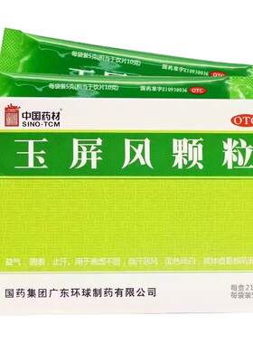 [中国药材]玉屏风颗粒5g*21袋/盒 体质虚弱 多汗止汗 表虚不固