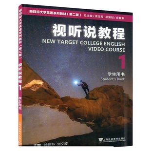 2025版新目标大学英语 视听说教程1 第1册第一册 学生用书 附扫码激活码音频第二版 第2版 徐锦芬上海外语教育出版社 大学英语教材