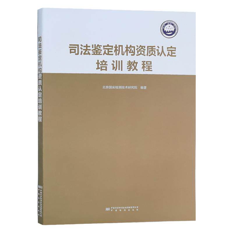 司法鉴定机构资质认培训教程