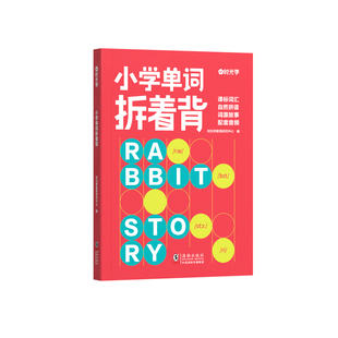 时光学小学单词拆着背英语必背单词一二三四五六年级英语启蒙发音词汇速记默写本同步课本词汇表记背神器艾宾浩斯记忆法卡片大全