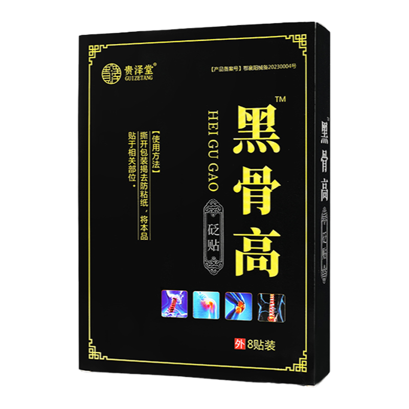 黑骨高砭贴贵泽堂穴位压力贴