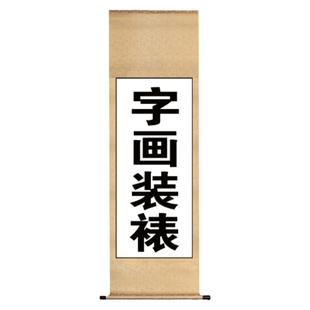 手工浆糊字画装裱服务国画书法书画卷轴作品裱画托底裱片挂轴画框