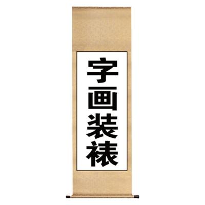 字画装裱服务卷轴实木框装裱有框