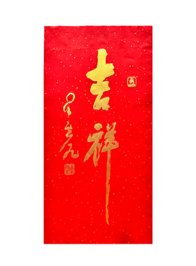 吉祥星云大师书法宣纸拓心