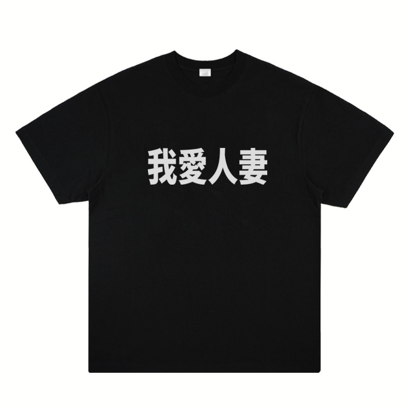 我爱人妻 恶搞社交服装趣味国潮个性标语短袖美式街头T恤半袖夏