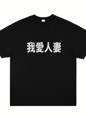 我爱人妻短袖国潮个性
