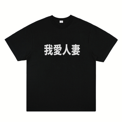 我爱人妻短袖国潮个性