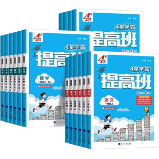 2026春四星学霸提高班一年级二年级三四4五六年级上册下册语文数学英语科学人教苏教江苏北师大版小学同步专项训练习册提优大试卷