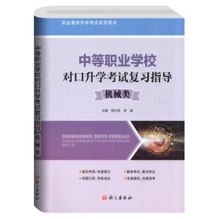 四川省中等职业学校对口升学考试复习指导机械类旅游类信息技术类财经商贸类公共管理与服务类3+X高职高考教材对口单招考试