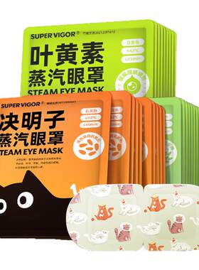 【叶黄素+决明子+斬艾】蒸汽眼罩