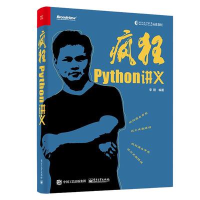 当当网 疯狂Python讲义 李刚 电子工业出版社 正版书籍