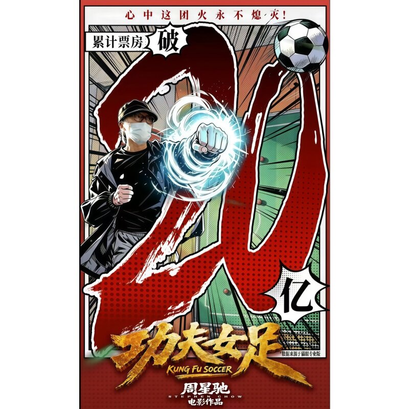 周星驰功夫女足海报贴纸破亿票房