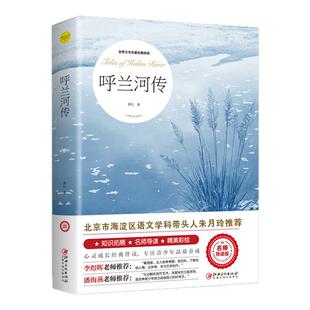 呼兰河传萧红著正版小学生版五年级下册课外书必读经典书目青少年版原著完整版适合小学四六年级上下册阅读书籍散文读本呼兰河传