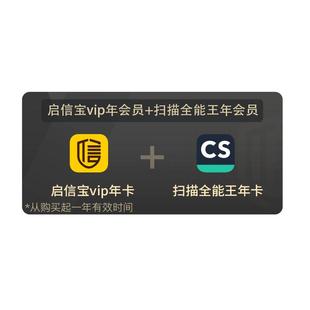 【联合会员】启信宝 1VIP会员 年卡 +CS扫描全能王高级账户 年卡