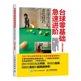 正版书籍 台球零基础急速进阶 200余幅专业球员演示击球技法和走位技巧全彩图解 中式八球斯诺克九球台球桌球实用训练方法教程书籍