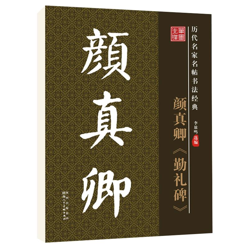 华夏字慧颜真卿勤礼碑楷书毛笔帖