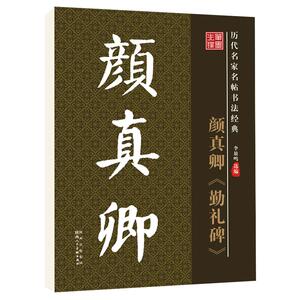 华夏字慧颜真卿勤礼碑楷书毛笔帖