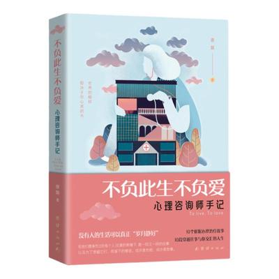不负此生不负爱：心理咨询师手记 心理催眠疗愈心理健康催眠治疗