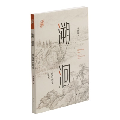 溯洄明清画史研究 平装 艺术史界 李维琨著 艺术理论 上海书画出版社